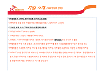 SKT의 경영전략 레포트-3