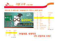 SKT의 경영전략 레포트-7