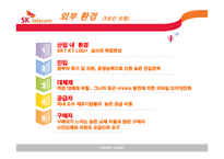 SKT의 경영전략 레포트-9