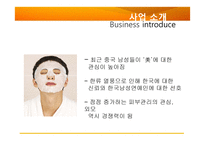 남성 피부관리샵 사업 계획서-4