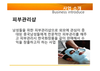 남성 피부관리샵 사업 계획서-6