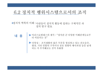 통치시스템, 정치적 행위시스템으로서의 조직 연구-8