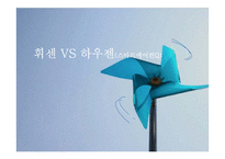 스마트에어컨 휘센 VS 하우젠 마케팅 전략-1