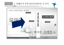스마트에어컨 휘센 VS 하우젠 마케팅 전략-19
