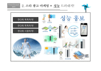 스마트에어컨 휘센 VS 하우젠 마케팅 전략-20