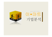 이마트 경영전략 및 채용정보 조사-1