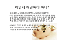 기업윤리-외국인 노동자 문제 연구-17