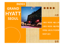 그랜드 하얏트 호텔의 경영전략-2