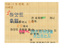 그랜드 하얏트 호텔의 경영전략-3