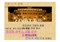 그랜드 하얏트 호텔의 경영전략-4
