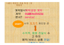 그랜드 하얏트 호텔의 경영전략-7