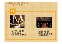 그랜드 하얏트 호텔의 경영전략-10