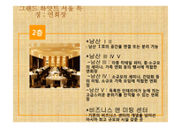 그랜드 하얏트 호텔의 경영전략-11