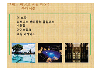 그랜드 하얏트 호텔의 경영전략-13