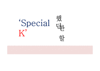 스페셜 K 마케팅 전략-1