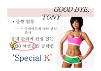 스페셜 K 마케팅 전략-4