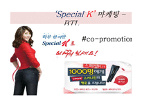 스페셜 K 마케팅 전략-9