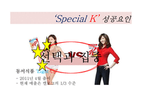 스페셜 K 마케팅 전략-10
