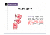 이너뷰티 제품 실험 및 결과-4
