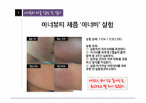 이너뷰티 제품 실험 및 결과-15