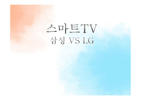 삼성, LG의 스마트 TV 전략 분석-1
