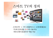 삼성, LG의 스마트 TV 전략 분석-3