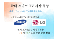 삼성, LG의 스마트 TV 전략 분석-7