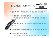 삼성, LG의 스마트 TV 전략 분석-15