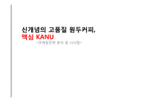 맥심 KANU 마케팅 전략 분석-1