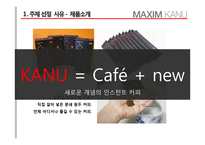 맥심 KANU 마케팅 전략 분석-4