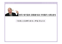한국 대기업의 경영분석과 가치평가 사례 분석-1