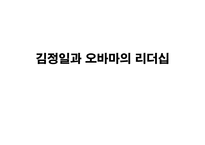 김정일과 오바마의 리더십-1