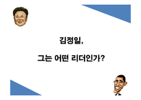 김정일과 오바마의 리더십-4