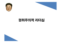 김정일과 오바마의 리더십-7