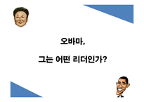 김정일과 오바마의 리더십-10