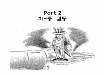 글로벌 임밸런스에 대하여-1