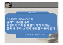 글로벌 임밸런스에 대하여-14