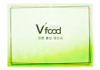 브이푸드(vfood) 홍보전략-1