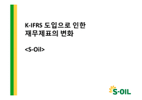 K-IFRS 도입과 S-Oil 재무제표 변화-1
