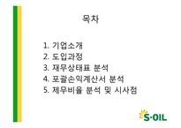 K-IFRS 도입과 S-Oil 재무제표 변화-2