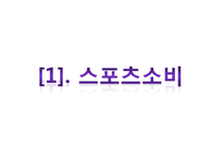 대학생 스포츠 소비 트렌드 분석-3