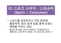 대학생 스포츠 소비 트렌드 분석-4