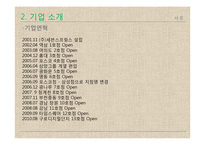 세븐 스프링스 마케팅 전략 분석-5
