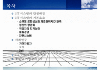 JIT 시스템의 사례연구-2