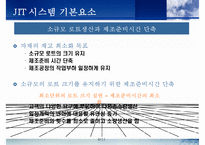 JIT 시스템의 사례연구-4