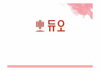듀오의 STP, SWOT, 마케팅 분석-1