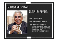 성공, 실패 리더의 경영 전략 사례 연구-후지필름, 코닥-6