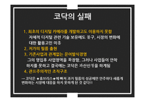 성공, 실패 리더의 경영 전략 사례 연구-후지필름, 코닥-11