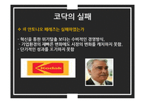 성공, 실패 리더의 경영 전략 사례 연구-후지필름, 코닥-12