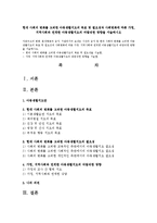 현대 사회의 변화를 고려한 아동생활지도의 목표 및 필요성과 사회변화에 따른 가정, 지역사회와 연계한 아동생활지도의 바람직한 방향을 서술하시오-1